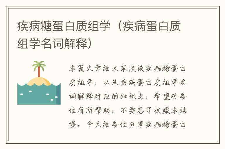 疾病糖蛋白质组学（疾病蛋白质组学名词解释）