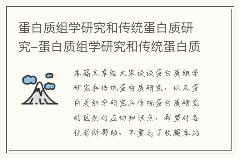 蛋白质组学研究和传统蛋白质研究-蛋白质组学研究和传统蛋白质研究的区别