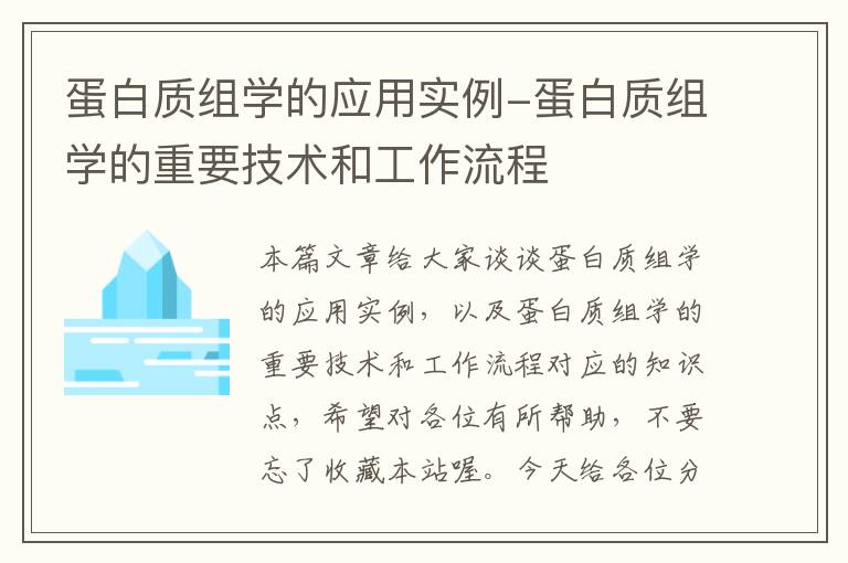 蛋白质组学的应用实例-蛋白质组学的重要技术和工作流程