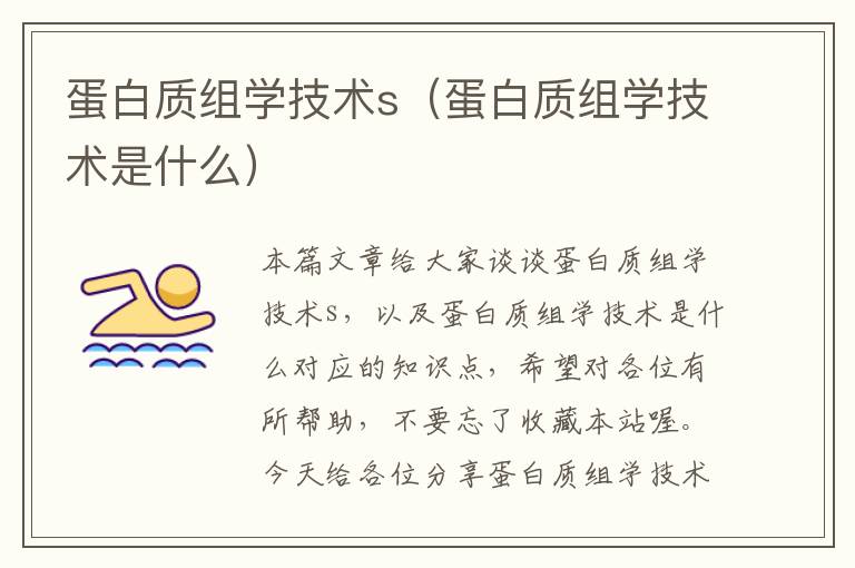 蛋白质组学技术s（蛋白质组学技术是什么）