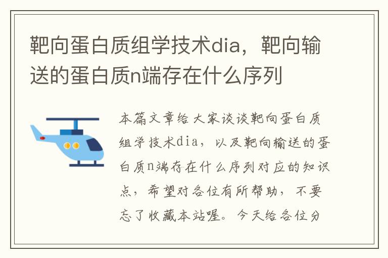 靶向蛋白质组学技术dia，靶向输送的蛋白质n端存在什么序列