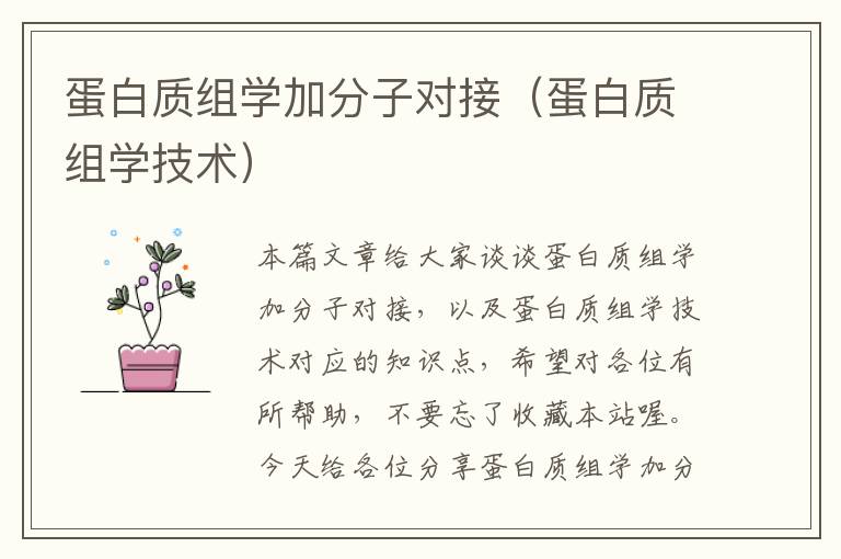 蛋白质组学加分子对接（蛋白质组学技术）