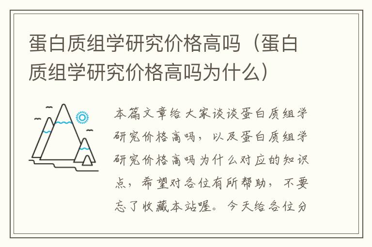 蛋白质组学研究价格高吗（蛋白质组学研究价格高吗为什么）