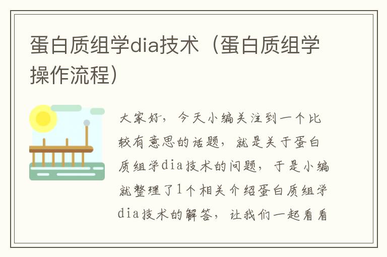 蛋白质组学dia技术（蛋白质组学操作流程）