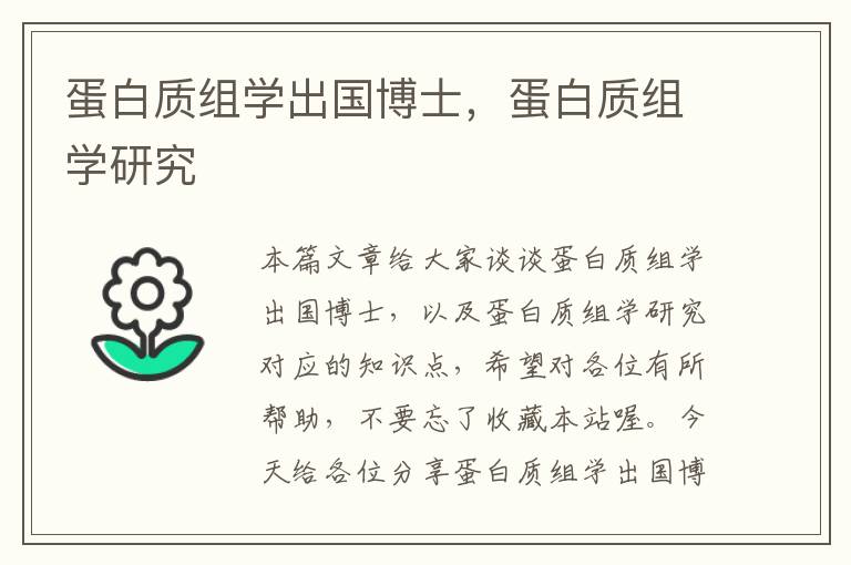 蛋白质组学出国博士，蛋白质组学研究