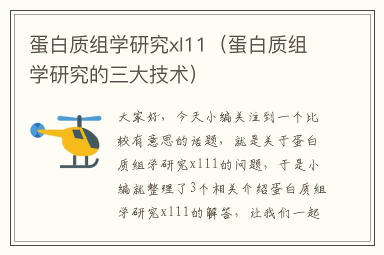 蛋白质组学研究xl11（蛋白质组学研究的三大技术）