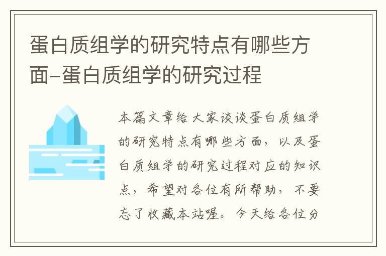 蛋白质组学的研究特点有哪些方面-蛋白质组学的研究过程