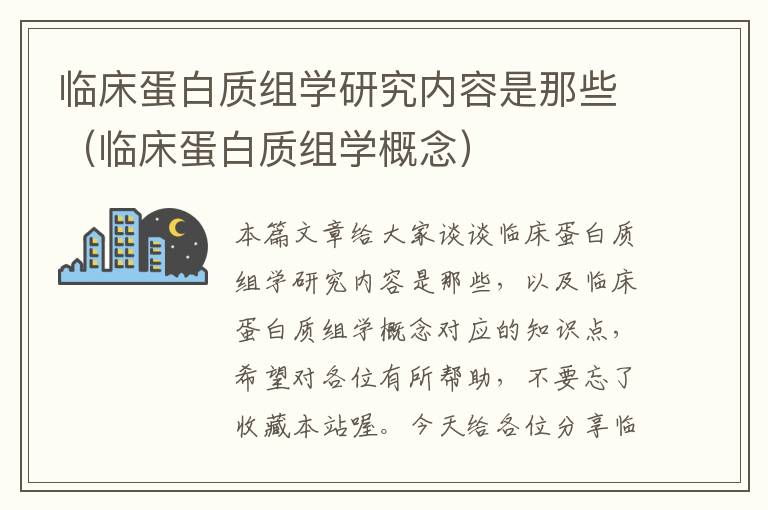 临床蛋白质组学研究内容是那些（临床蛋白质组学概念）