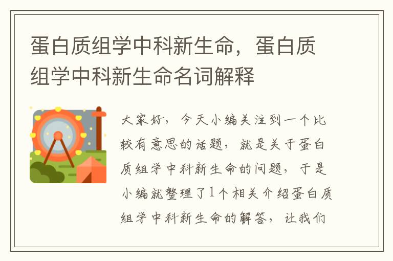 蛋白质组学中科新生命，蛋白质组学中科新生命名词解释