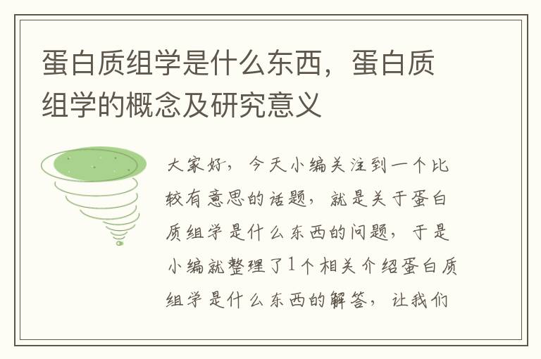 蛋白质组学是什么东西，蛋白质组学的概念及研究意义