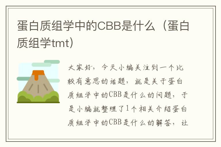 蛋白质组学中的CBB是什么（蛋白质组学tmt）