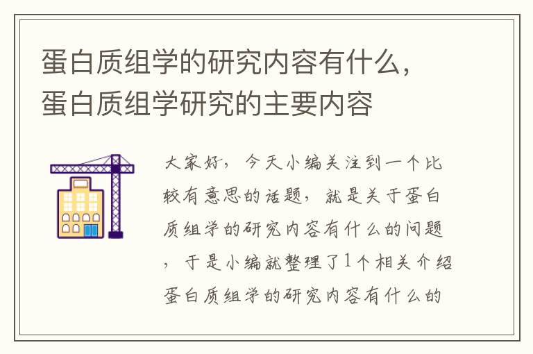 蛋白质组学的研究内容有什么，蛋白质组学研究的主要内容