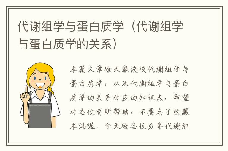 代谢组学与蛋白质学（代谢组学与蛋白质学的关系）