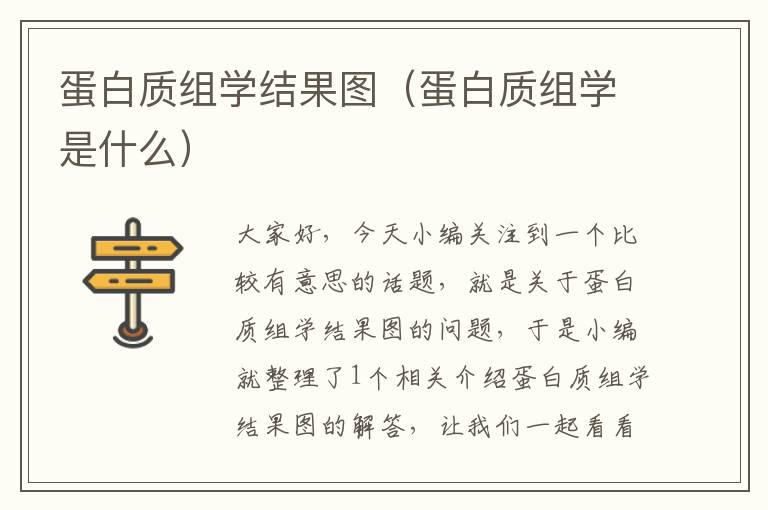 蛋白质组学结果图（蛋白质组学是什么）