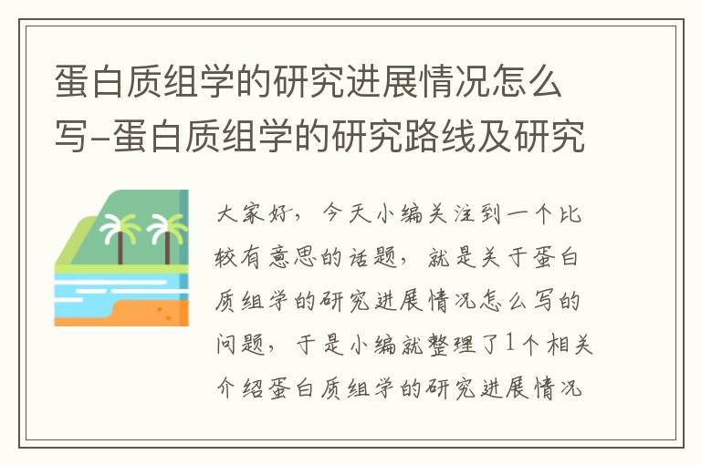 蛋白质组学的研究进展情况怎么写-蛋白质组学的研究路线及研究技术