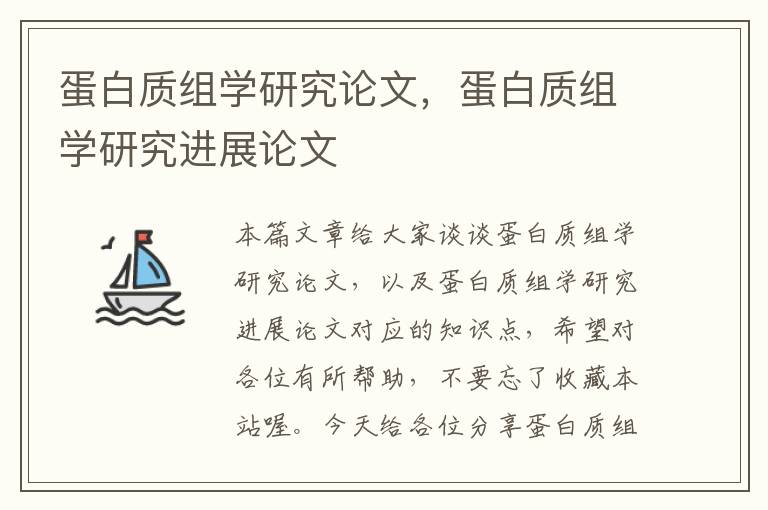 蛋白质组学研究论文，蛋白质组学研究进展论文