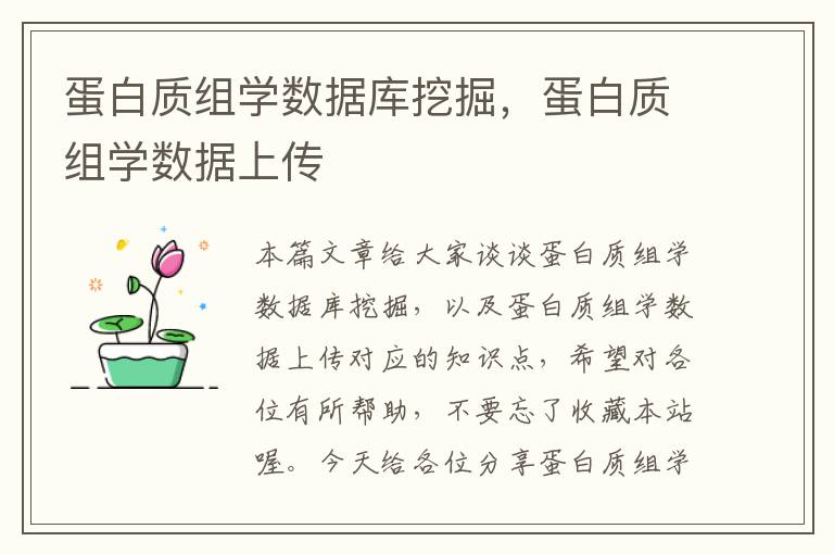 蛋白质组学数据库挖掘，蛋白质组学数据上传