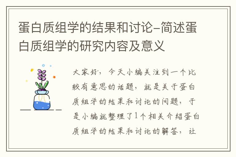 蛋白质组学的结果和讨论-简述蛋白质组学的研究内容及意义