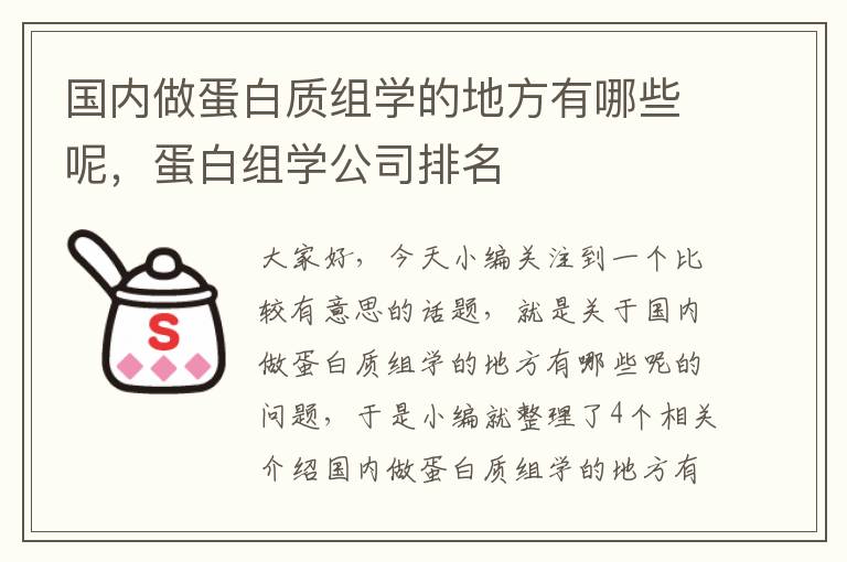 国内做蛋白质组学的地方有哪些呢，蛋白组学公司排名