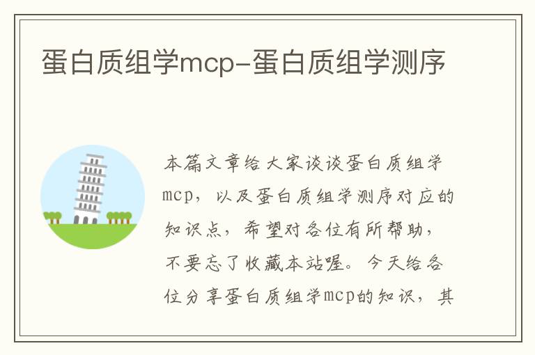 蛋白质组学mcp-蛋白质组学测序