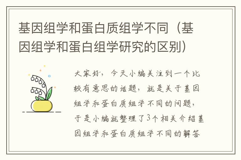 基因组学和蛋白质组学不同（基因组学和蛋白组学研究的区别）