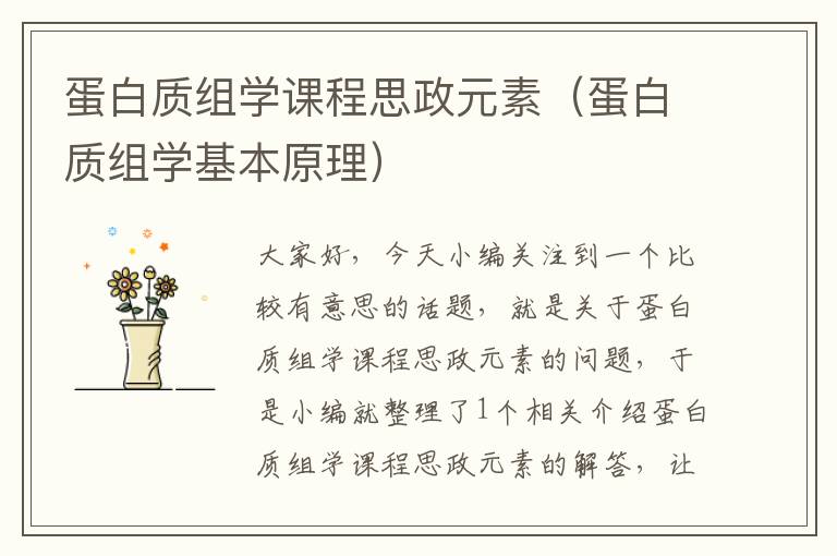 蛋白质组学课程思政元素（蛋白质组学基本原理）