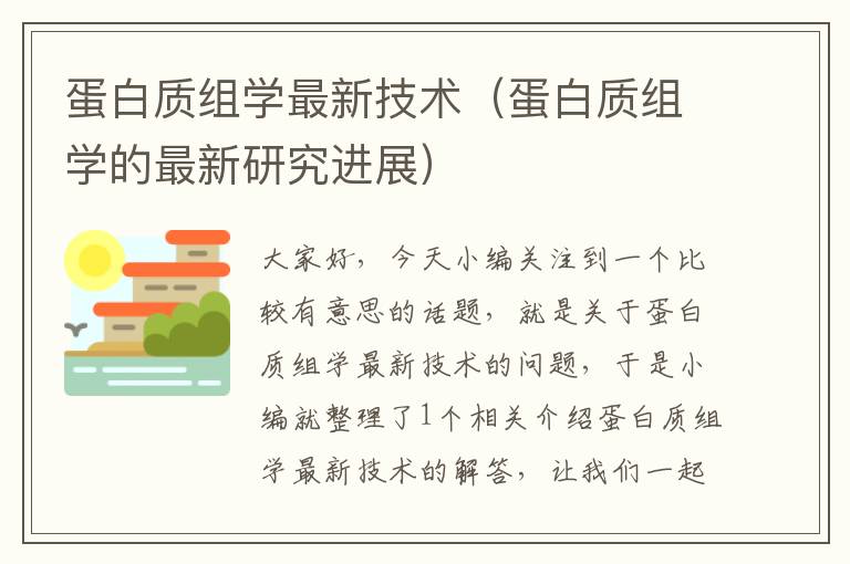 蛋白质组学最新技术（蛋白质组学的最新研究进展）