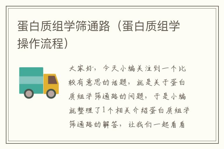 蛋白质组学筛通路（蛋白质组学操作流程）