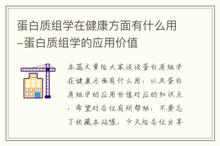 蛋白质组学在健康方面有什么用-蛋白质组学的应用价值