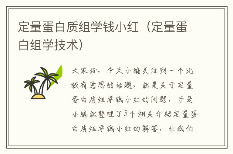 定量蛋白质组学钱小红（定量蛋白组学技术）