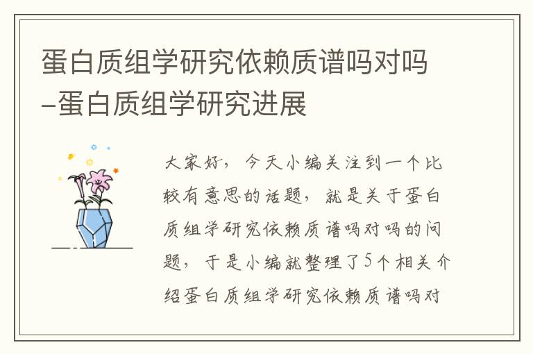 蛋白质组学研究依赖质谱吗对吗-蛋白质组学研究进展