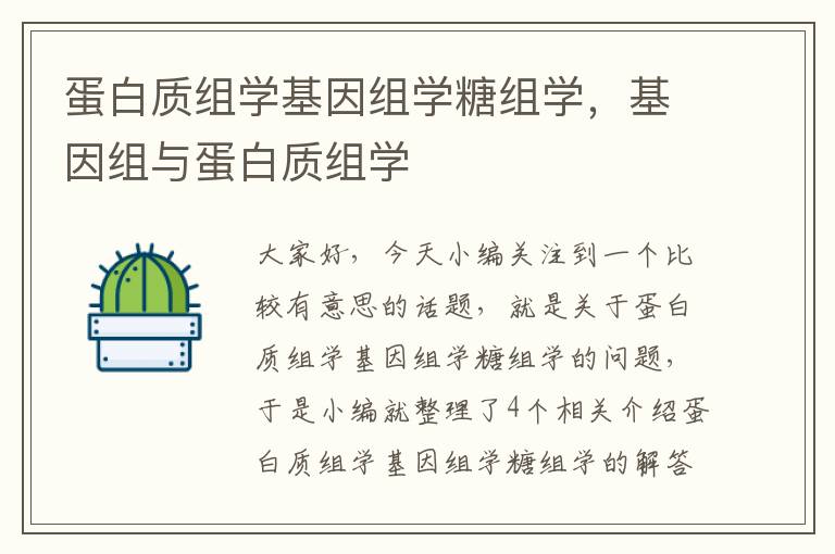 蛋白质组学基因组学糖组学，基因组与蛋白质组学