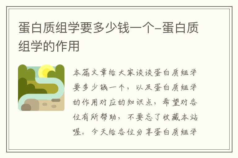 蛋白质组学要多少钱一个-蛋白质组学的作用