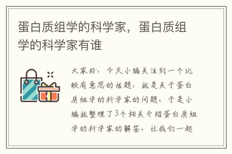 蛋白质组学的科学家，蛋白质组学的科学家有谁