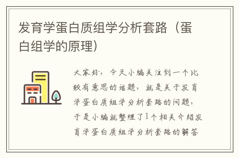 发育学蛋白质组学分析套路（蛋白组学的原理）