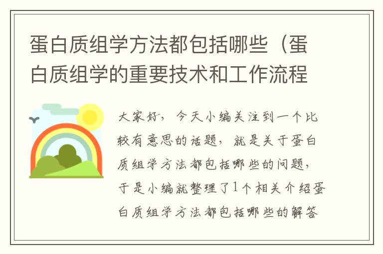 蛋白质组学方法都包括哪些（蛋白质组学的重要技术和工作流程）