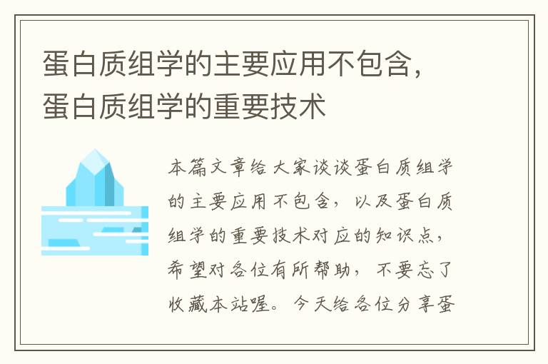 蛋白质组学的主要应用不包含，蛋白质组学的重要技术