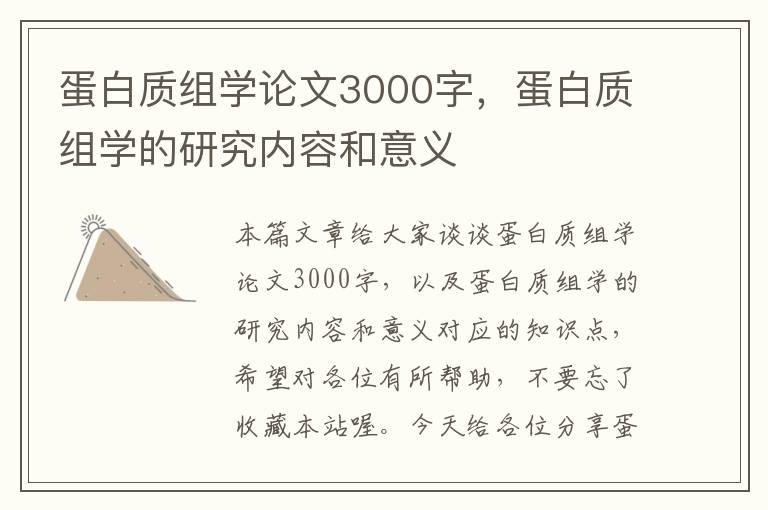 蛋白质组学论文3000字，蛋白质组学的研究内容和意义