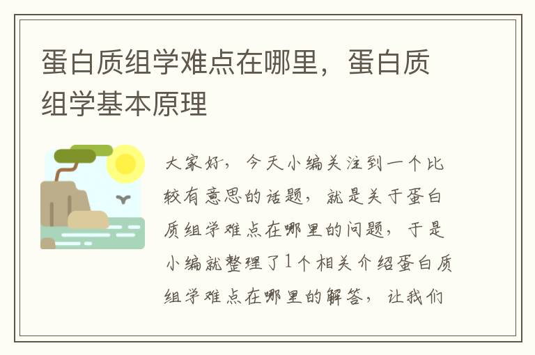 蛋白质组学难点在哪里，蛋白质组学基本原理