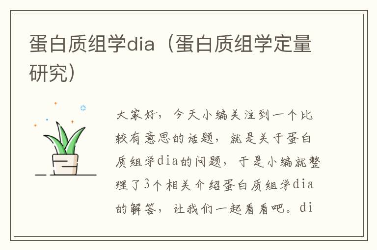 蛋白质组学dia（蛋白质组学定量研究）