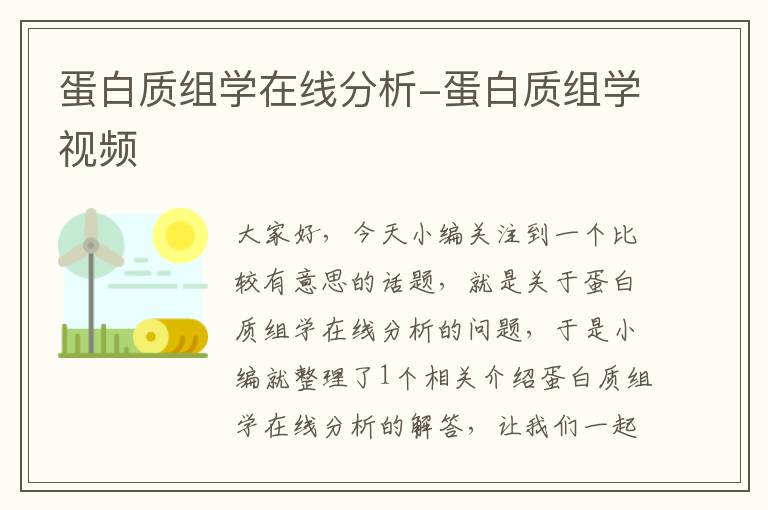 蛋白质组学在线分析-蛋白质组学视频