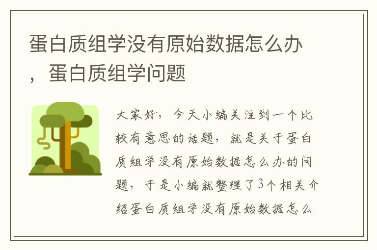 蛋白质组学没有原始数据怎么办，蛋白质组学问题