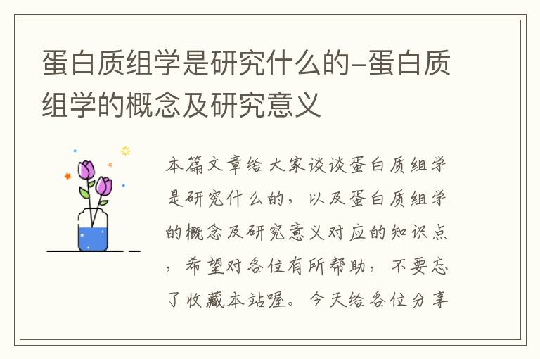 蛋白质组学是研究什么的-蛋白质组学的概念及研究意义