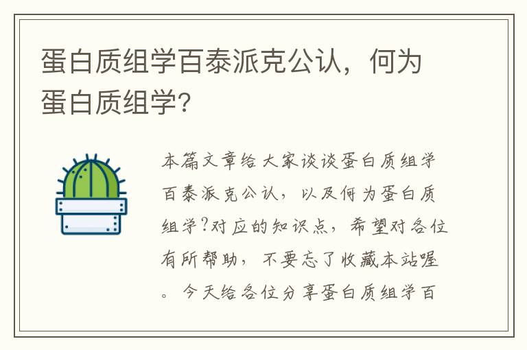 蛋白质组学百泰派克公认，何为蛋白质组学?