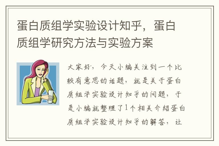 蛋白质组学实验设计知乎，蛋白质组学研究方法与实验方案