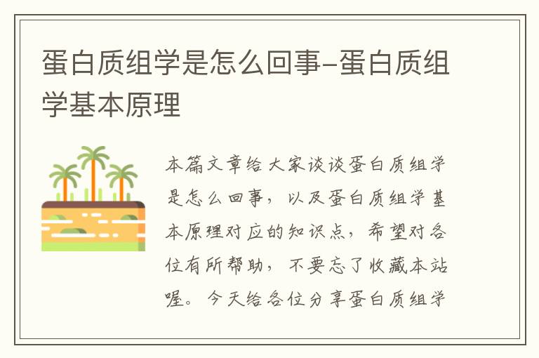 蛋白质组学是怎么回事-蛋白质组学基本原理