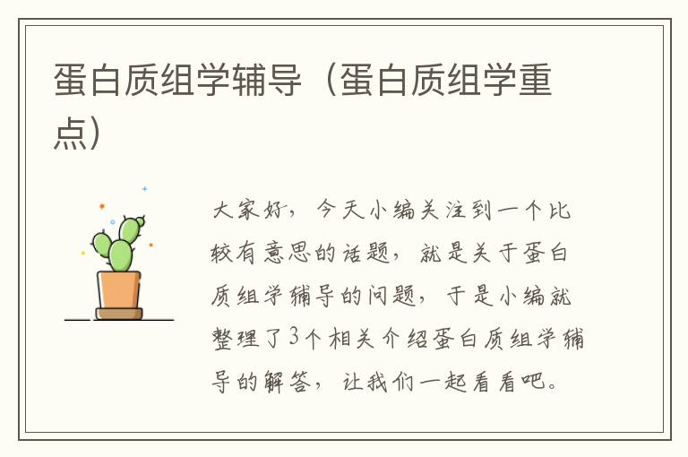 蛋白质组学辅导（蛋白质组学重点）