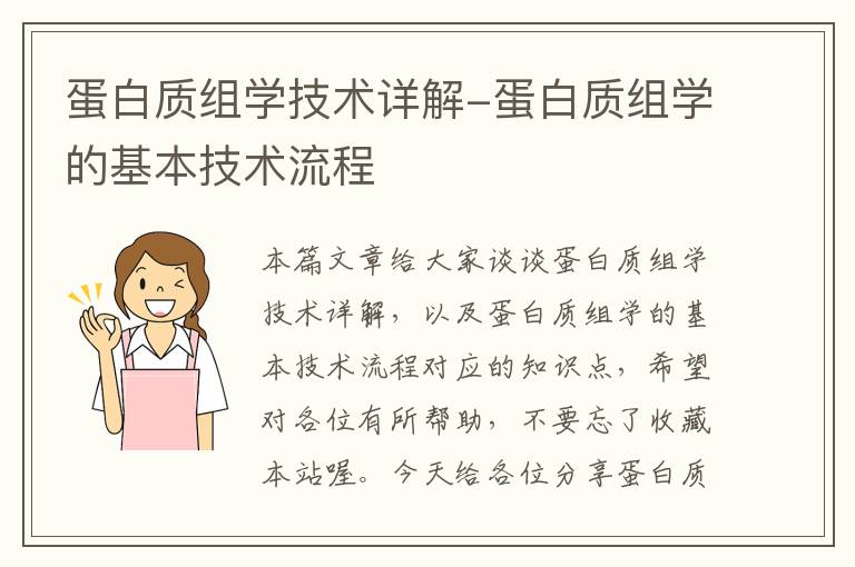 蛋白质组学技术详解-蛋白质组学的基本技术流程