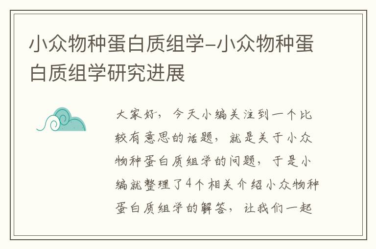 小众物种蛋白质组学-小众物种蛋白质组学研究进展