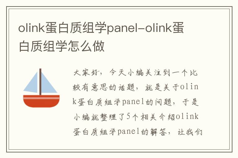 olink蛋白质组学panel-olink蛋白质组学怎么做